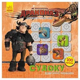 Судоку для дітей "Драконячі вершники" Ранок 1191003 з наклейками