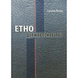 Етнодержавознавство - Лозко Галина
