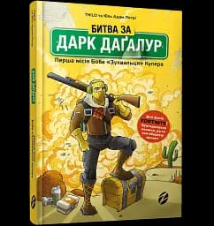 FORTNITE. Битва за Дарк Даґалур. Перша місія Боба «Зухвальця» Купера - мініатюра 3