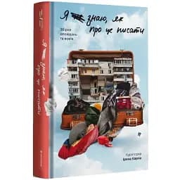 Я не знаю, как об этом писать. Сборник рассказов и эссе - Ирэна Карпа (#книголов)
