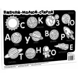 Навчальний килимок Зірка Вивчай-малюй-стирай Космос 42х29.7 см