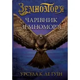 Чарівник земномор'я. Книга 1