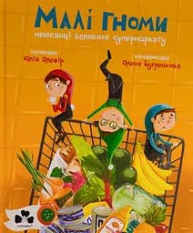 Малі гноми, мешканці великого супермаркету - Юлія Олефір