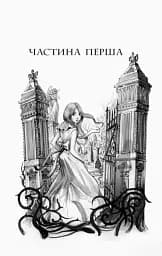 Школа Добра і Зла. Світ без принців. Книга 2 - мініатюра 3