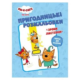 Пригодницькі розмальовки "Три коти Разом веселіше!" 1571002 з наклейками