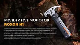 Мультитул-молоток Roxon (H1) чорний - мініатюра 8