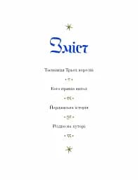 Три королі повертаються додому. Різдвяні історії для всієї родини - мініатюра 3