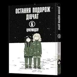 Манга Mal'opus Мальопус Остання подорож дівчат Shoujo Shuumatsu Ryokou українською Том 06 ML SSR 06