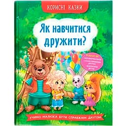 Корисні казки Як навчитися дружити? - Олена Йігітер (F00031106)