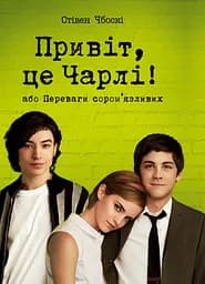 Привіт, це Чарлі! або Переваги сором’язливих - Стівен Чбоскі