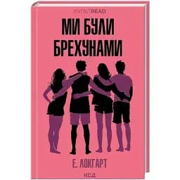 Книга Мы были лжецами. КУЛЬТREAD - Эмили Локгарт (КСД)