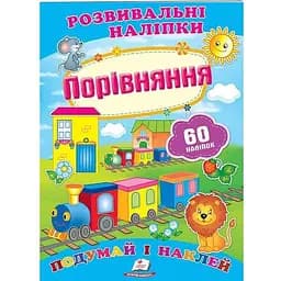 Книга Порівняння. Розвивальні наліпки. 60 наліпок (Пегас)