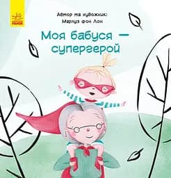 Моя бабуся — супергерой - Марлуз фон Лон