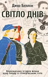 Світло днів - Джуді Баталіон
