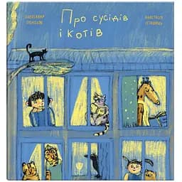 О соседях и котах - Александр Подоляк (9786177989362)