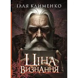 Ціна визнання - Клименко Ілля (9789669443328)