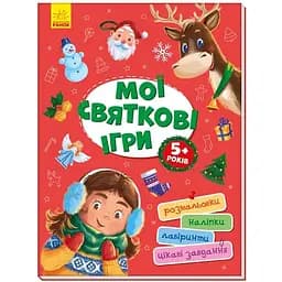Дитяча книга Територія без дорослих: Мої святкові ігри (укр.)
