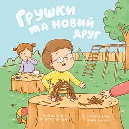 Книга Муркіт Грушки та новий друг
