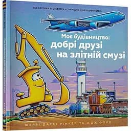 Книга Моє будівництво: добрі друзі на злітній смузі. Автор - Шеррі Даскі Рінкер (Artbooks)