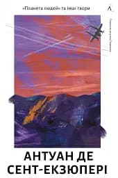 Планета людей та інші твори