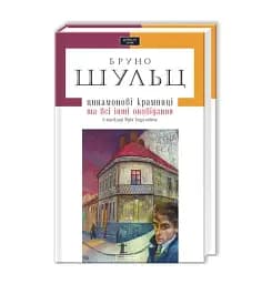Цинамонові крамниці та всі інші оповідання