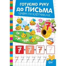 Прописи Торсінг Готуємо руку до письма Цифри по клітинках (К01800)