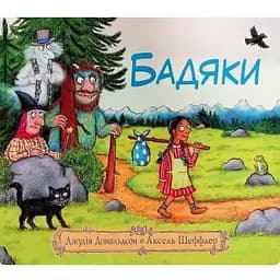 Книга Бадяки. Автор - Джулия Дональдсон, Аксель Шеффлер (Читариум)