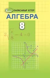 Алгебра 8 клас