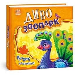 Книга Диво-зоопарк. Рухомі картинки. Автор - Ірина Сонечко (Ранок)