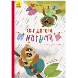 Моя казкотерапія. Світ догори ногами Кенгуру різнокольоровий (ЦБ-00240762)