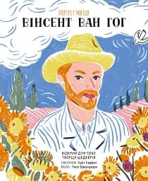 Портрет митця. Вінсент Ван Гог