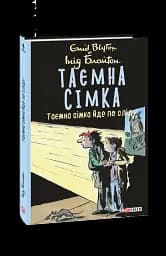 Таємна сімка. Книга 4. Таємна сімка йде по сліду