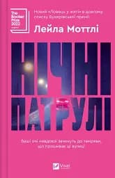 Нічні патрулі - Лейла Моттлі