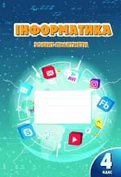 Інформатика. 4 клас. Робочий зошит