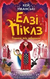 Елзі Піклз. Відьмам вхід заборонено - Кей Уманські