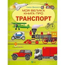 Моя велика книга про транспорт - Іларія Барзотті (1538260)