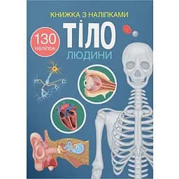 Книга Кристал Бук Тіло людини з наліпками (F00027785)