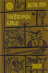 Пантелеймон Куліш. Вибрані твори - Пантелеймон Куліш