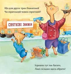 Лама Лама і різдвяна драма - мініатюра 3