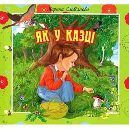 Цікаві оповідки для маленьких читачів Як у казці - Слов’янова Марина Павлівна (978-966-10-1080-1)