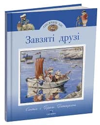 Завзяті друзі. Лисячий Ліс - Синтія Патерсон - мініатюра 2