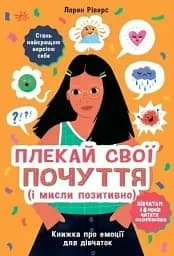 Лайфхаки для підлітків. Плекай свої почуття (і мисли позитивно). Книжка про емоції для дівчаток