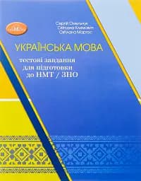 Українська мова. Тестові завдання для підготовки до НМТ/ЗНО 2024
