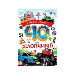 Видання для дозвілля серія Збірка розмальовок 40 кольорових сторінок Для хлопчиків Апельсин РМ-86-04