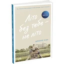 Літо без тебе - не літо. Книга 2 - Дженні Хан (Ч1653002У)