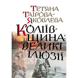 Коліївщина: великі ілюзії - Тетяна Таїрова-Яковлєва
