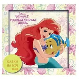 Книга Казки на ніч. Принцеса. Морська пригода Аріель. (Егмонт)