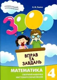 3000 вправ та завдань. Математика 4 клас