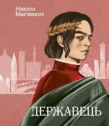 Державець - Нікколо Мак'явеллі