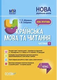 Українська мова та читання. 4 клас. Частина 1 (за підручниками К. І. Пономарьової, Л. А. Гайової та О. Я. Савченко, І. Я. Красуцької)